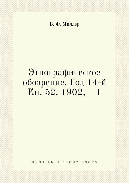 Этнографическое обозрение. Год 14-й Кн. 52. 1902,    1