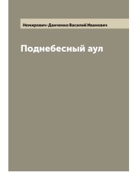 Поднебесный аул
