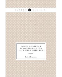 Конец неолитического века и его население в Италии