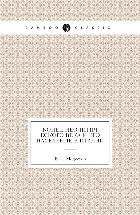 Конец неолитического века и его население в Италии