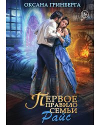 Первое правило семьи Райс