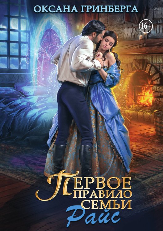 Обложка книги «Первое правило семьи Райс» — Оксана Гринберга, ISBN 9785521937912