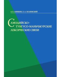 Самодийско - тунгусо - маньчжурские лексические связи
