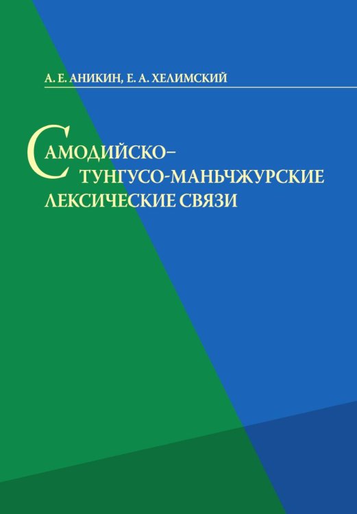Самодийско - тунгусо - маньчжурские лексические связи Самодийско - тунгусо - маньчжурские лексические связи