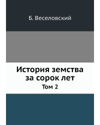 История земства за сорок лет. Том 2