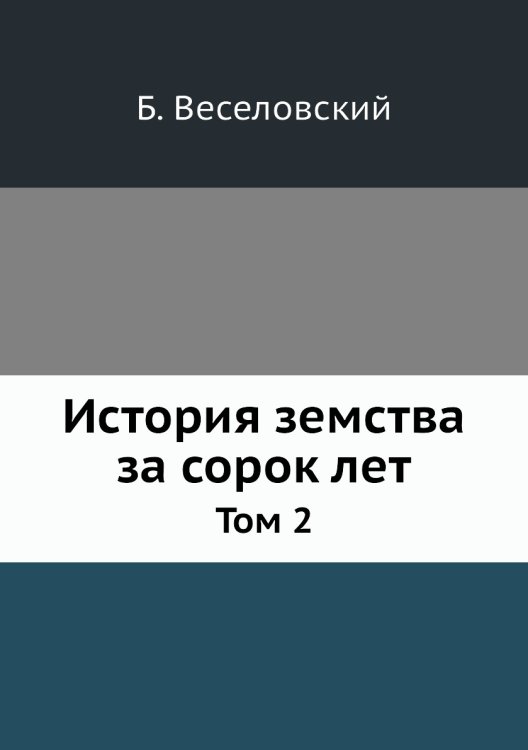 История земства за сорок лет. Том 2