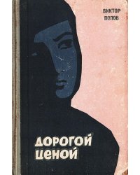 Дорогой ценой