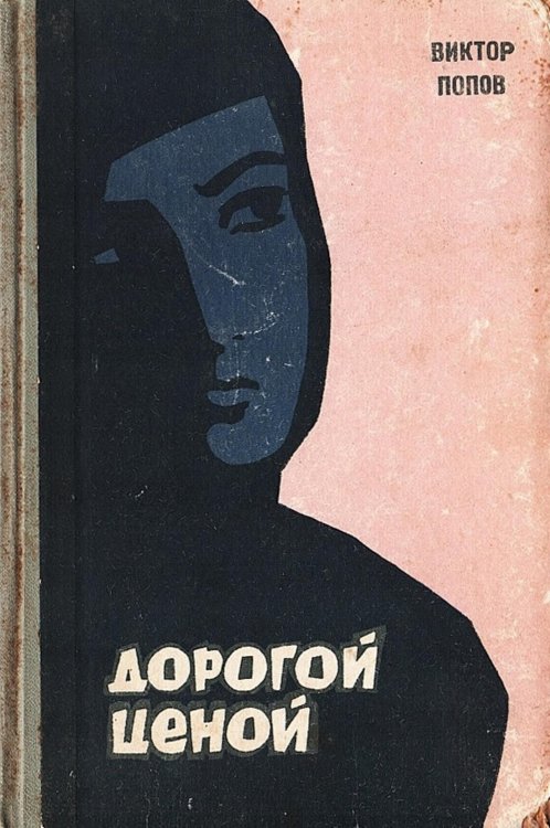Обложка книги «Дорогой ценой» — Попов Виктор Михайлович, ISBN 9785521971114