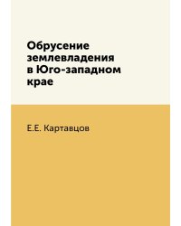 Обрусение землевладения в Юго-западном крае