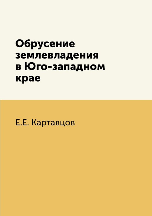 Обрусение землевладения в Юго-западном крае Обрусение землевладения в Юго-западном крае