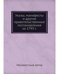 Указы, манифесты и другие правительственные постановления за 1793 г.