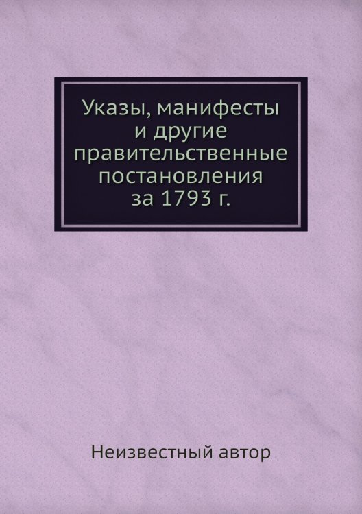 Указы, манифесты и другие правительственные постановления за 1793 г.
