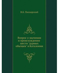 Вопрос о значении и происхождении шести "дурных обычаев" в Каталонии