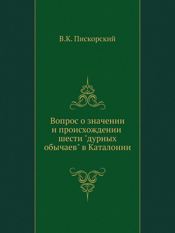 Вопрос о значении и происхождении шести "дурных обычаев" в Каталонии Вопрос о значении и происхождении шести "дурных обычаев" в Каталонии