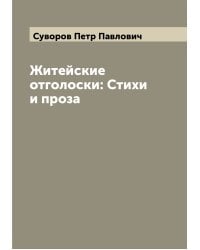 Житейские отголоски: Стихи и проза