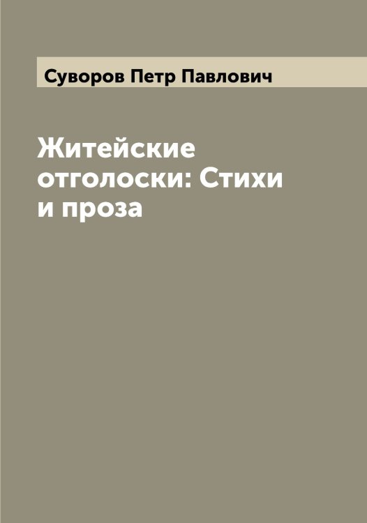 Обложка книги «Житейские отголоски: Стихи и проза» — Суворов Петр Павлович, ISBN 9785519757782