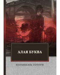 Алая буква