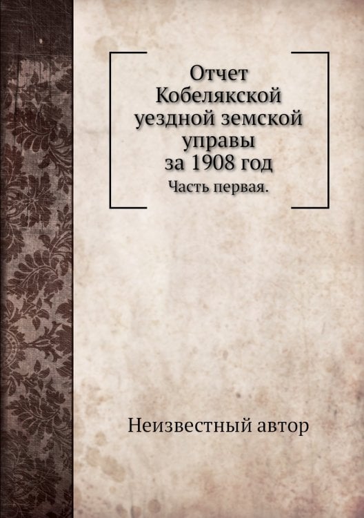Отчет Кобелякской уездной земской управы за 1908 год