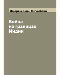 Война на границах Индии