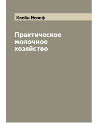 Практическое молочное хозяйство