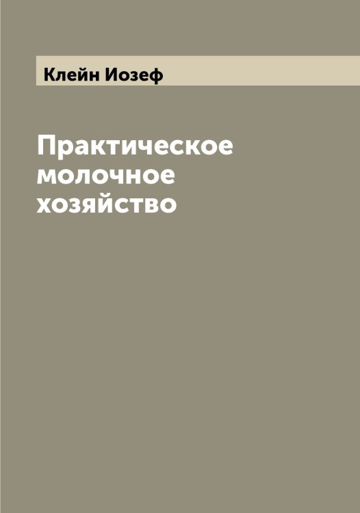 Обложка книги «Практическое молочное хозяйство» — Клейн Иозеф, ISBN 9785519892711