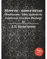Мотеты - книга пятая