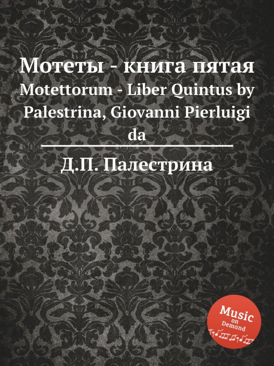 Обложка книги «Мотеты - книга пятая» — Д.П. Палестрина, ISBN 9785884814547