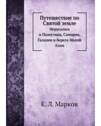 Путешествие по Святой земле