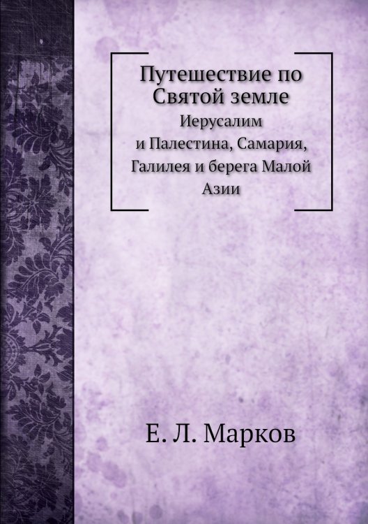 Путешествие по Святой земле