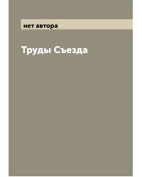 Труды Съезда