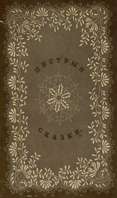 Обложка книги «Пестрые сказки» — Одоевский Владимир Федорович, ISBN 9785521960590