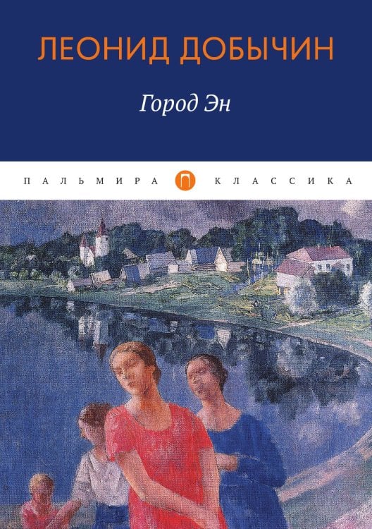 Обложка книги «Город Эн» — Леонид Добычин, ISBN 9785517073136