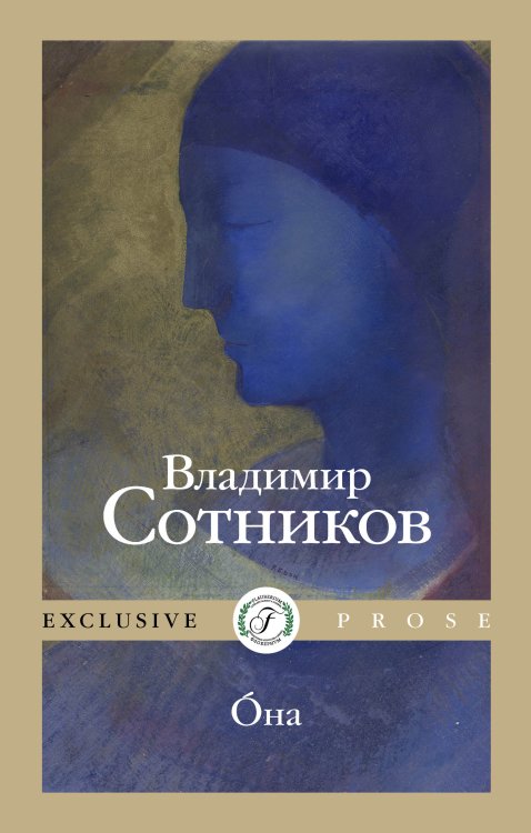 Обложка книги «Oна» — Владимир Сотников, ISBN 9785521923335