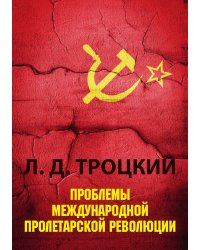 Проблемы международной пролетарской революции