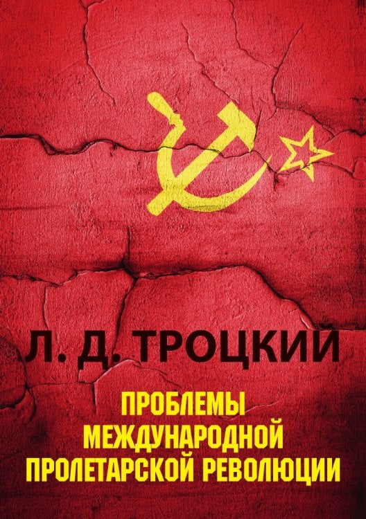 Обложка книги «Проблемы международной пролетарской революции» — Л.Д. Троцкий, ISBN 9785521788361