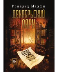 Декабрьский парк