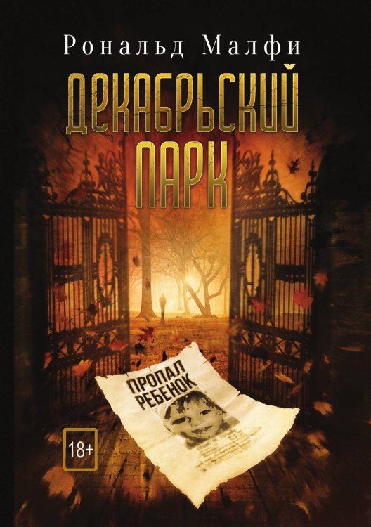 Обложка книги «Декабрьский парк» — Рональд Малфи, ISBN 9785521764549