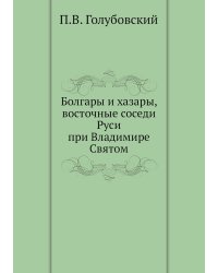 Болгары и хазары, восточные соседи Руси при Владимире Святом
