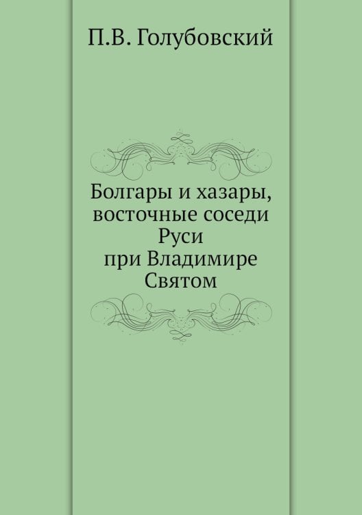 Болгары и хазары, восточные соседи Руси при Владимире Святом