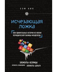 Исчезающая ложка или Удивительные истории из жизни периодической таблицы Менделеева