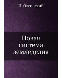Новая система земледелия
