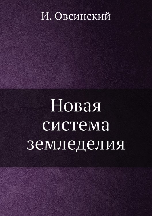 Новая система земледелия Новая система земледелия