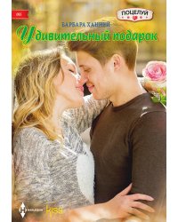 Удивительный подарок
