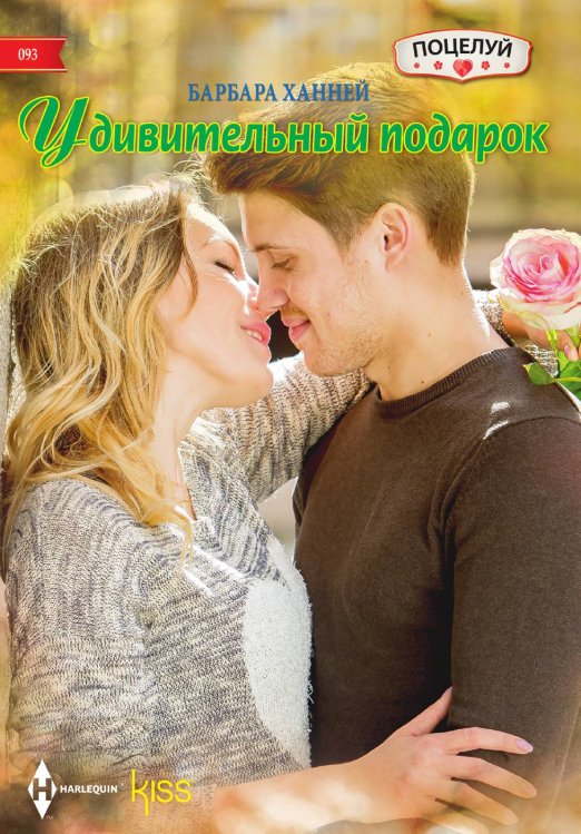 Обложка книги «Удивительный подарок» — Барбара Ханней, ISBN 9785521879182