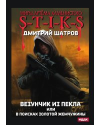 Миры Артёма Каменистого. S-T-I-K-S. Везунчик из Пекла или в поисках золотой жемчужины