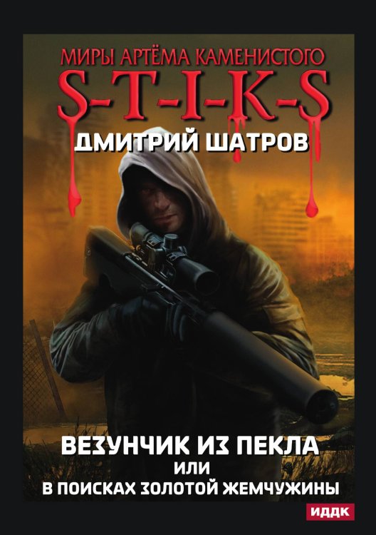 Обложка книги «Миры Артёма Каменистого. S-T-I-K-S. Везунчик из Пекла или в поисках золотой жемчужины» — Дмитрий Шатров, ISBN 9785521927890