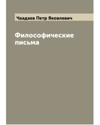 Философические письма