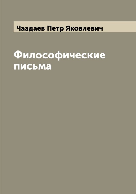 Обложка книги «Философические письма» — Чаадаев Петр Яковлевич, ISBN 9785521296699