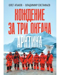 Хождение за три океана. Арктика