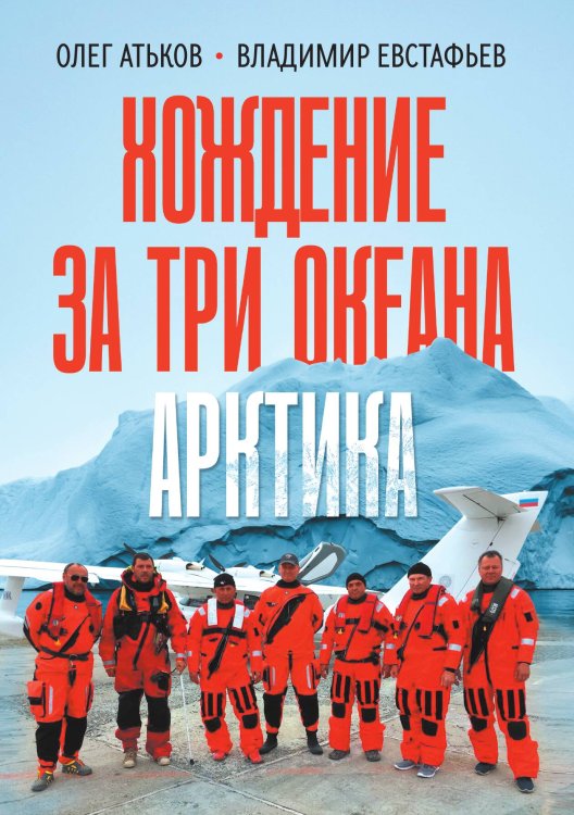 Обложка книги «Хождение за три океана. Арктика» — Атьков О.; Евстафьев В., ISBN 9785517108180